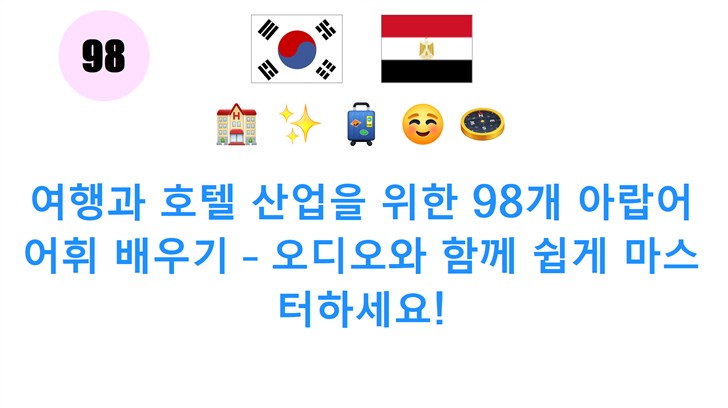 여행과 호텔 산업을 위한 98개 아랍어 어휘 배우기 – 오디오와 함께 쉽게 마스터하세요!